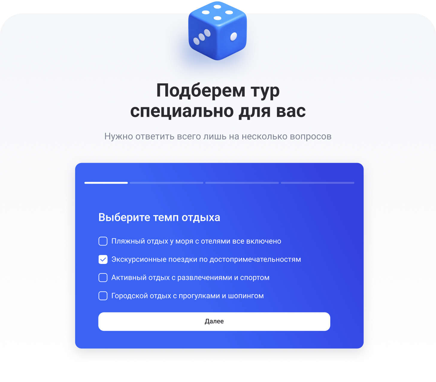 Квиз персонального подбора тура