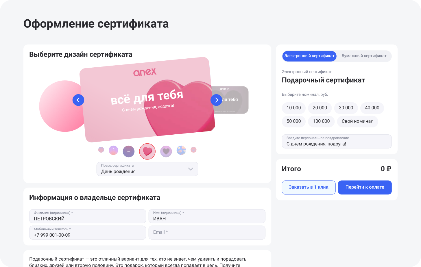 Оформление подарочного сертификата ANEX