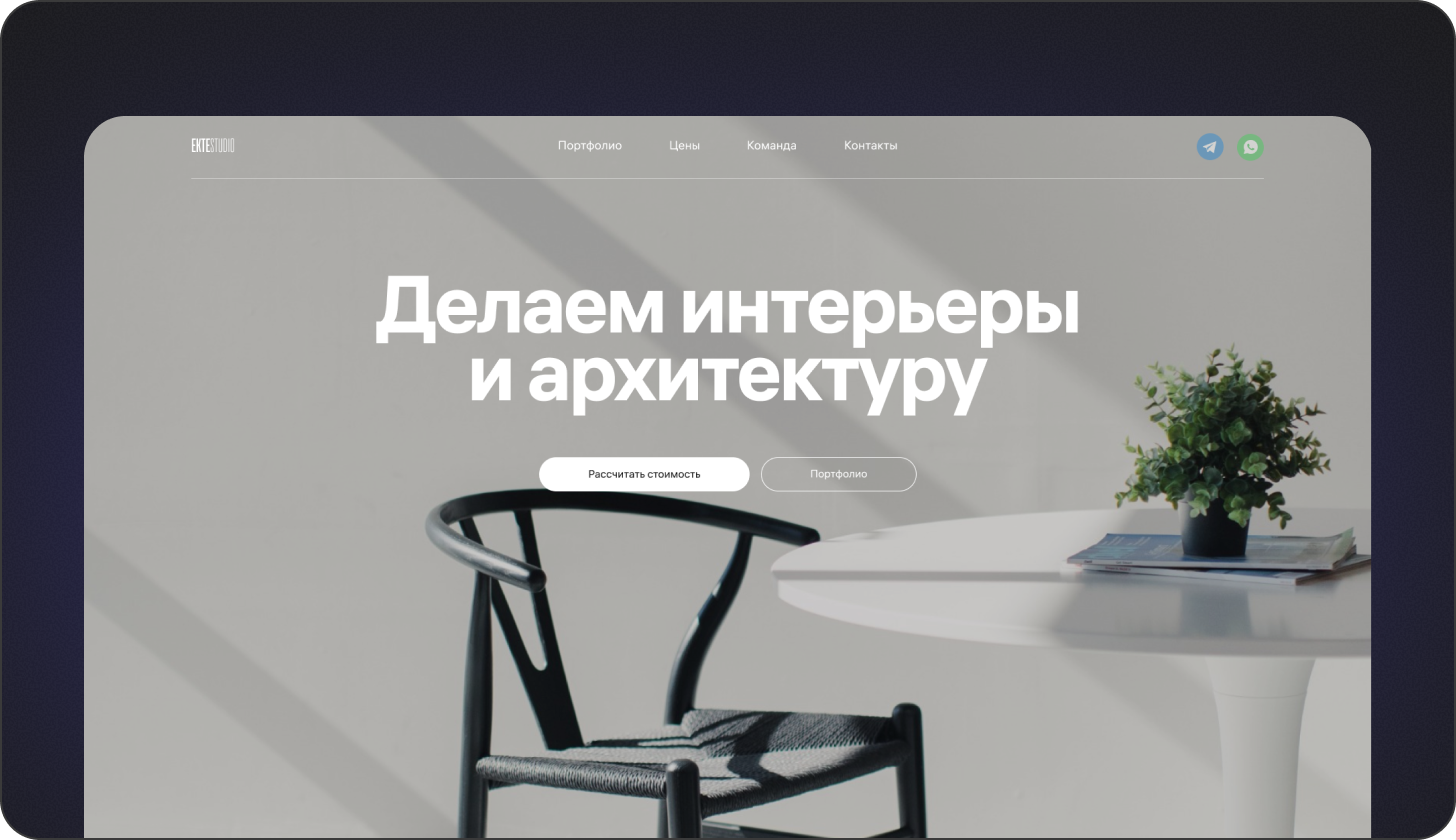 Сайт интерьерной студии