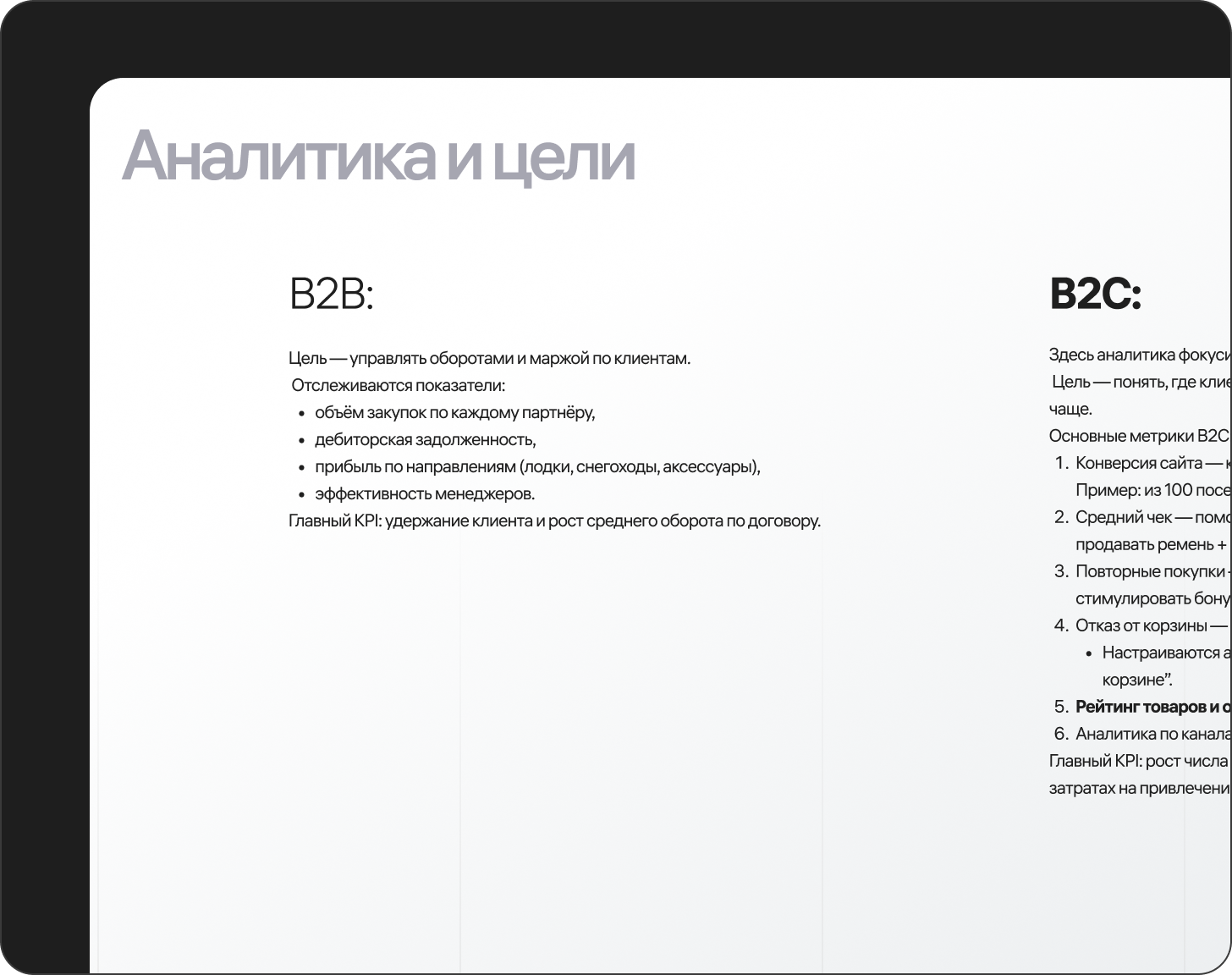 Аналитика и цели B2B и B2C