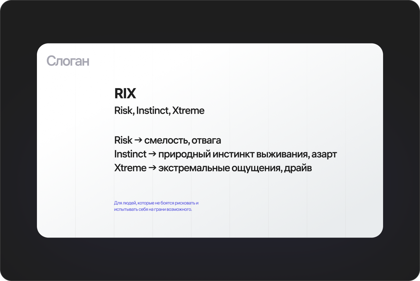 Концепция названия и слогана RIX